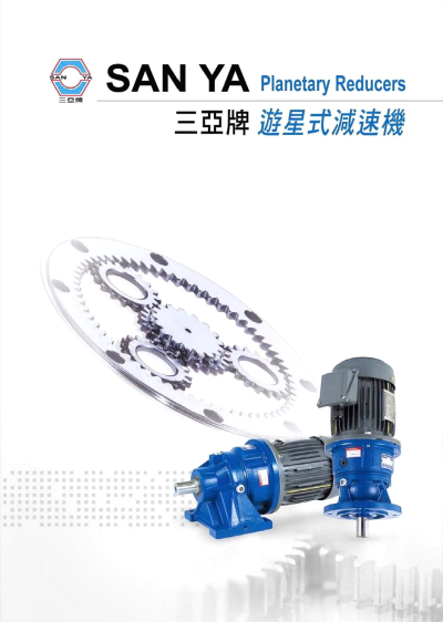 产品手册 - 游星减速机