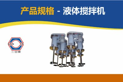 HP型液体搅拌机